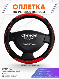 Оплетка на руль Chevrolet SPARK 1 M(37-38см) кожа 77