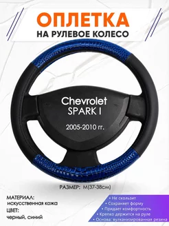 Оплетка на руль Chevrolet SPARK 1 M(37-38см) кожа 82