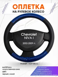 Оплетка на руль Chevrolet NIVA 1 M(37-38см) кожа 82