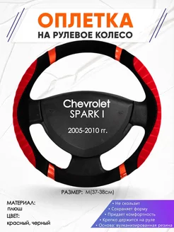 Оплетка на руль Chevrolet SPARK 1 M(37-38см) плюш 34