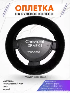 Оплетка на руль Chevrolet SPARK 1 M(37-38см) мех 40