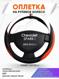 Оплетка на руль Chevrolet SPARK 1 M(37-38см) кожа 55