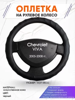 Оплетка на руль Chevrolet VIVA M(37-38см) кожа 71