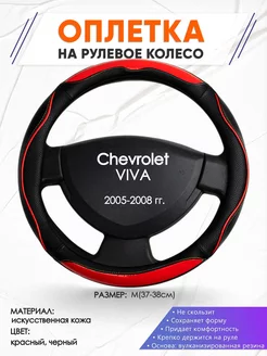 Оплетка на руль Chevrolet VIVA M(37-38см) кожа 77