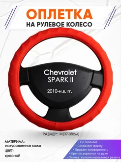 Оплетка на руль Chevrolet SPARK 2 M(37-38см) кожа 73