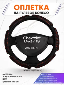 Оплетка на руль Chevrolet SPARK EV M(37-38см) кожа 1