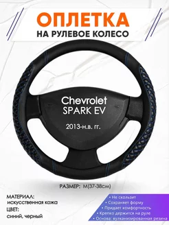 Оплетка на руль Chevrolet SPARK EV M(37-38см) кожа 12