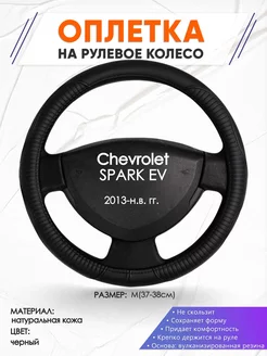 Оплетка на руль Chevrolet SPARK EV M(37-38см) кожа 22