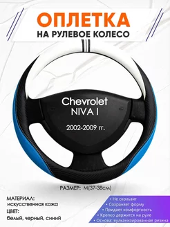 Оплетка на руль Chevrolet NIVA 1 M(37-38см) кожа 3