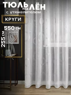 Тюль под лен с утяжелителем 550*255 см