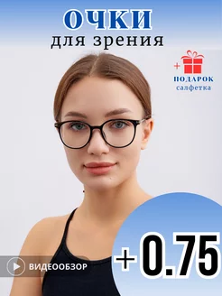 Очки для зрения с диоптриями корригирующие+0.75