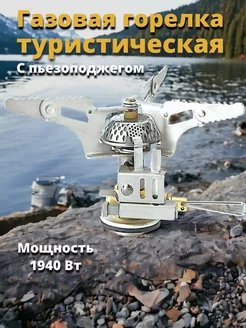 Туристическая газовая мини горелка с пьезоподжигом