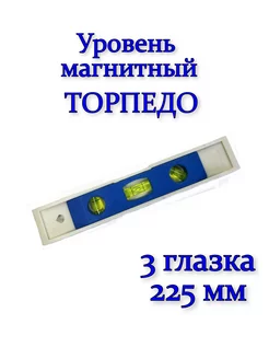 Уровень строительный торпедо 225 мм, 3 глазка