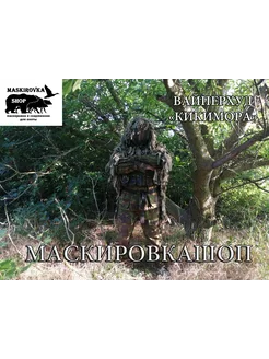 Маскировочный костюм-вайперхуд разведчика "кикимора"