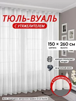 Тюль вуаль с утяжелителем 150-260см