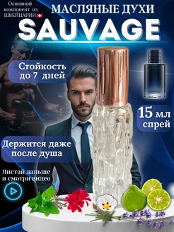 Sauvage саваж масляные духи мужские арабские стойкие 15 мл