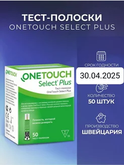 Тест-полоски One Touch Select Plus 50 шт