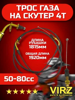 Трос газа на скутер GY6-80