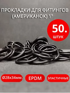 Кольца уплотнительные для фитингов (американок) 1" 50шт