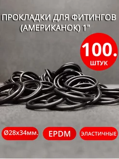 Кольца уплотнительные для фитингов американок 1" 100шт