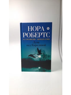 Луна над Каролиной. Нора Робертс