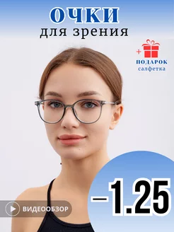 Очки для зрения с диоптриями корригирующие -1,25