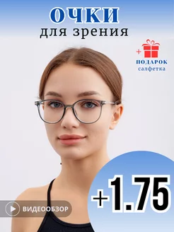 Очки для зрения с диоптриями корригирующие +1,75