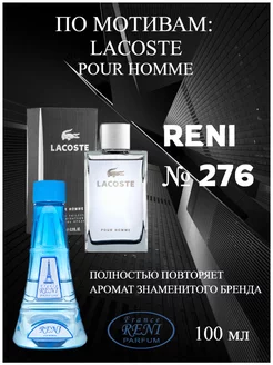 276, духи на разлив, Lacoste Pour Homme (Lacoste)