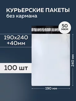 Курьерский пакет 190х240+40мм, без кармана 50 мкм, 100 штук