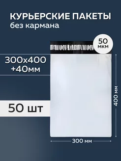 Курьерский пакет 300х400+40мм, без кармана 50 мкм, 50 штук