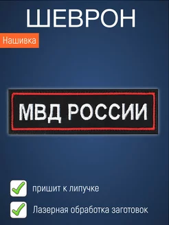 Нашивка на одежду маленькая патч МВД России