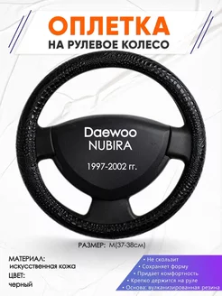 Оплетка на руль Daewoo NUBIRA M(37-38см) кожа 79