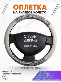 Оплетка на руль Chrysler SEBRING M(37-38см) кожа 84