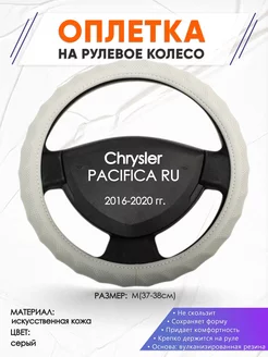 Оплетка на руль Chrysler PACIFICA RU M(37-38см) кожа 72