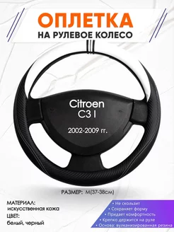 Оплетка на руль Citroen C3 I M(37-38см) кожа 54