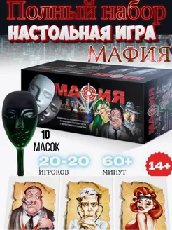 Настольная игра Мафия с масками. Подарочный набор