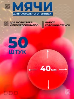 Шарики для пинг понга 50 штук