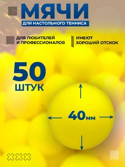 Шарики для пинг понга 50 штук