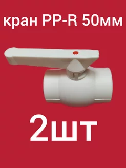 Кран шаровый PP-R 50мм (2шт)