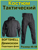 Тактический костюм мужской .softshell, черный бренд Sakudofishing продавец 