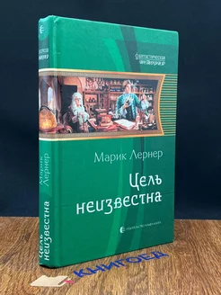 Цель неизвестна