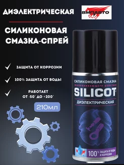 Смазка силиконовая SILICOT SPRAY диэлектрическая 210 мл