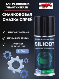 Смазка силиконовая SILICOT SPRAY для уплотнителей 210 мл