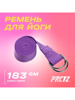 Ремень для йоги Yoga Strap, для растяжки, 183см