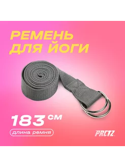 Ремень для йоги Yoga Strap, для растяжки, 183см