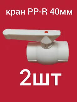 Кран шаровый PP-R 40мм