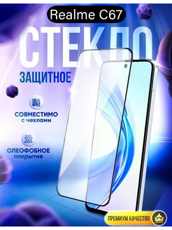 Защитное стекло на Realme C67