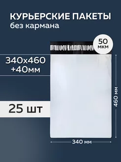 Курьерский пакет 340х460+40мм, без кармана 50 мкм,25 штук