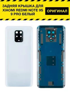 Задняя крышка для Xiaomi Redmi Note 9S 9 Pro белый