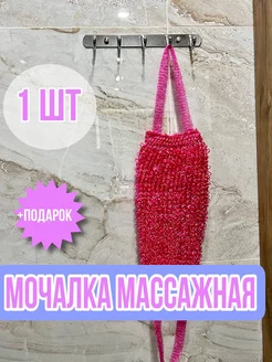 Мочалка для тела массажная